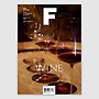매거진 F(Magazine F) No 29: 와인(WINE)(영문판)