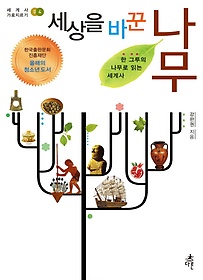 세상을 바꾼 나무 :한 그루의 나무로 읽는 세계사