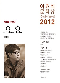 요요(제13회 이효석문학상 수상작품집)(2012)