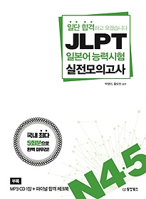 <font title="ϴ հϰ ڽϴ JLPT Ϻɷ½ ǰ N4, 5">ϴ հϰ ڽϴ JLPT Ϻɷ...</font>