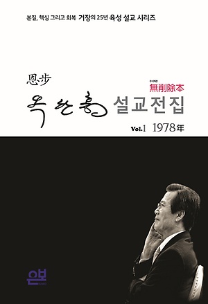 인터파크 무삭제본 옥한흠 설교전집 Vol 1: 1978년 인터파크 무삭제본 옥한흠 설교전집 Vol 1: 1978년