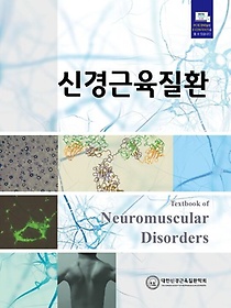 신경근육질환 =Textbook of Neuromuscular Disorders