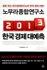 노무라종합연구소 2013 한국 경제 대예측