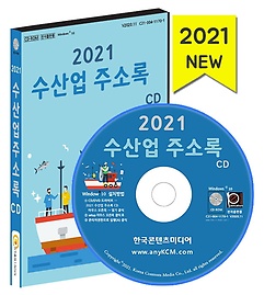 수산업 주소록(2021)(CD)