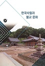 한국사찰과 불교문화 5