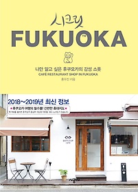 시크릿 후쿠오카(2018~2019년 최신 정보)