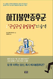 하지불안증후군