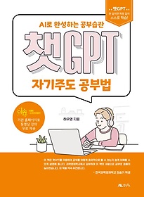 챗GPT 자기주도 공부법