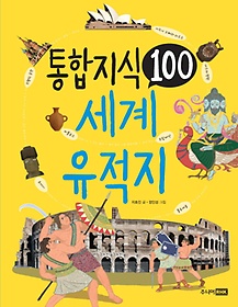 통합 지식 100: 세계 유적지