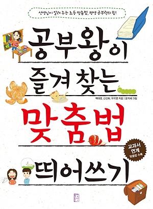 인터파크 공부왕이 즐겨 찾는 맞춤법 띄어쓰기 인터파크 공부왕이 즐겨 찾는 맞춤법 띄어쓰기