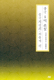중국 5대 소설: 삼국지연의 서유기 편