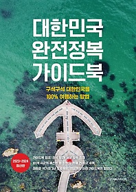 대한민국 완전정복 가이드북