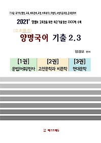 양명국어 기출 2.3 세트(2021)