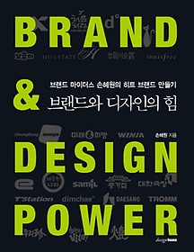 브랜드와 디자인의 힘 =Brand & design power :브랜드 마이더스 손혜원의 히트 브랜드 만들기