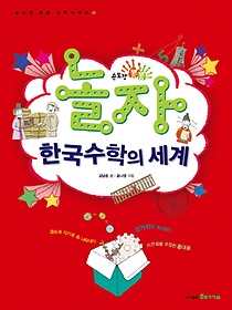 손도장 콩콩 놀자 한국수학의 세계