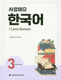 ؿ ѱ(I Love Korean) 3(WB)