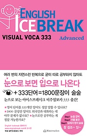 <font title="ENGLISH ICE BREAK VISUAL VOCA 333: ADVANCED">ENGLISH ICE BREAK VISUAL VOCA 333: ADVAN...</font>