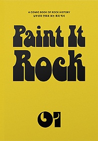 페인트 잇 록(Paint It Rock) 1