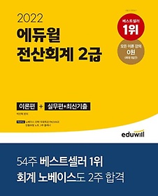 2022 에듀윌 전산회계 2급 이론편+실무편+최신 기출