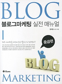 블로그마케팅 실전 매뉴얼: 중급편