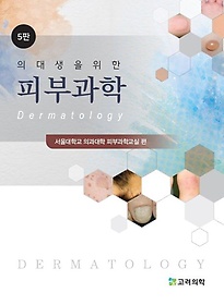 (의대생을 위한) 피부과학 =Dermatology