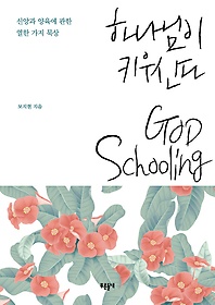 ϳ ŰŴ: GOD Schooling