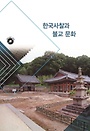 한국사찰과 불교문화 4