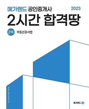 인터파크 2023 메가랜드 공인중개사 2차 부동산공시법 2시간 합격땅