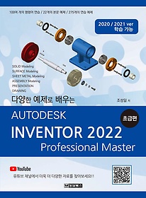 <font title="Autodesk Inventor(오토데스크 인벤터) 2022: 초급편">Autodesk Inventor(오토데스크 인벤터) 202...</font>