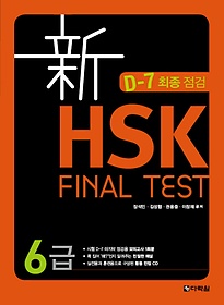  HSK Final TEST 6