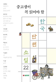 중고생이 꼭 읽어야 할 한국 단편 소설 22