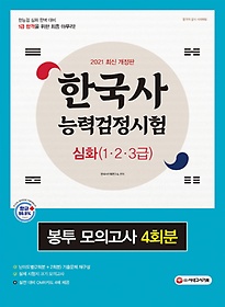 한국사능력검정시험 심화(1.2.3급) 봉투 모의고사 4회분(2021)