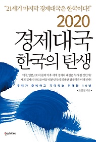 2020 경제대국 한국의 탄생