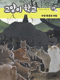 고양이 학교 1부 1: 수정 동굴의 비밀