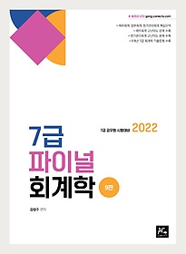 2022 김성수 7급 파이널 회계학(9판)