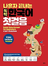 나혼자 끝내는 독학 한국어 첫걸음
