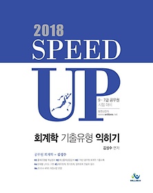 Speed Up 회계학 기출유형 익히기(2018)
