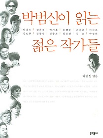 박범신이 읽는 젊은 작가들