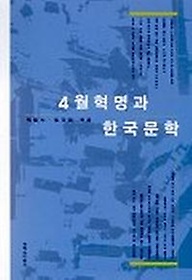 4월 혁명과 한국문학
