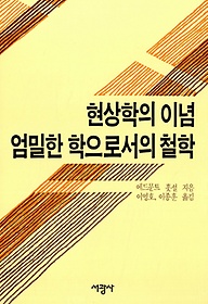 현상학의 이념 엄밀한 학으로서의 철학