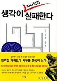 생각이 지나치면 실패한다