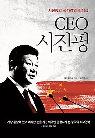 CEO 시진핑