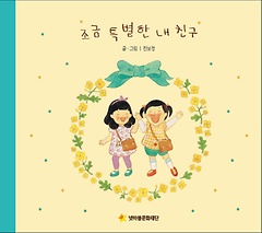 조금 특별한 내 친구