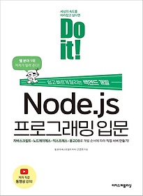 Do it! Node.js 프로그래밍 입문
