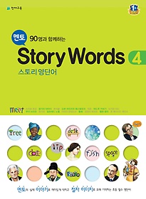 멘토 90명과 함께하는 Story Words 4(스토리 영단어)