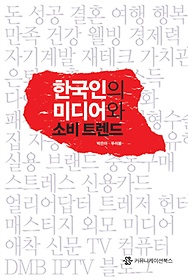 한국인의 미디어와 소비 트렌드