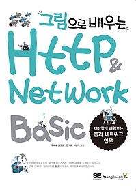 그림으로 배우는 HTTP & Network Basic