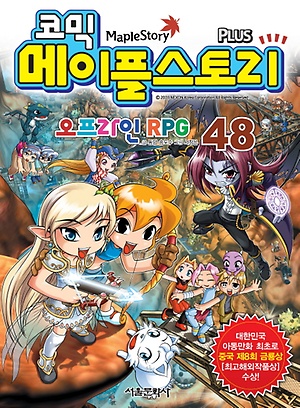 인터파크 코믹 메이플 스토리 오프라인 Rpg 48