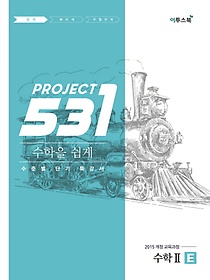 531 Project 수학 2 쉽게 E(2023)