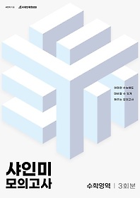 샤인미 모의고사 수학영역 3회분(봉투)(2023)(2024 수능대비)